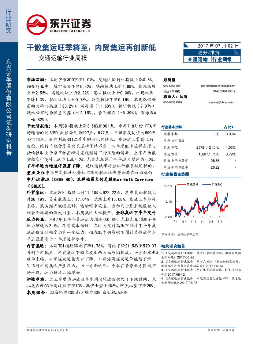 东兴证券：通运输行业周报：干散集运旺季将至，内贸集运再创新低