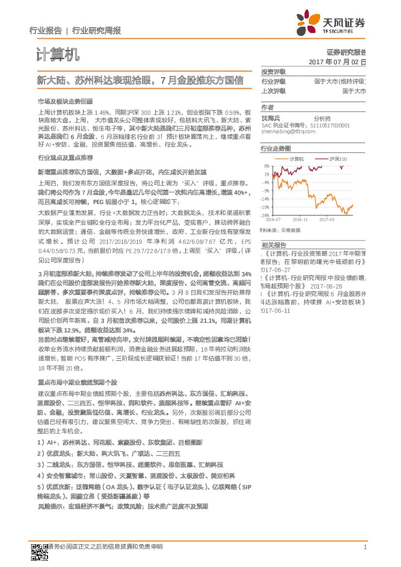 天风证券：计算机行业研究周报：新大陆、苏州科达表现抢眼，7月金股推东方国信