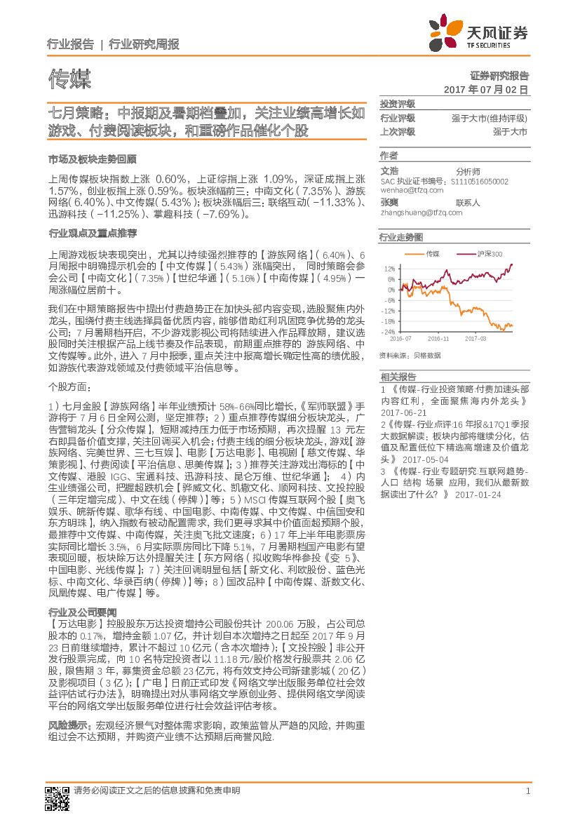 天风证券：传媒行业研究周报：七月策略：中报期及暑期档叠加，关注业绩高增长如游戏、付费阅读板块，和重磅作品催化个股