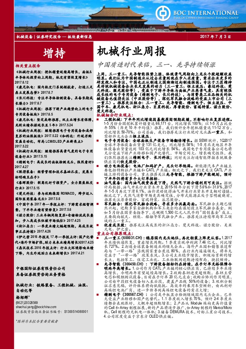 中银国际：机械行业周报：中国质造时代来临，三一、先导持续领涨