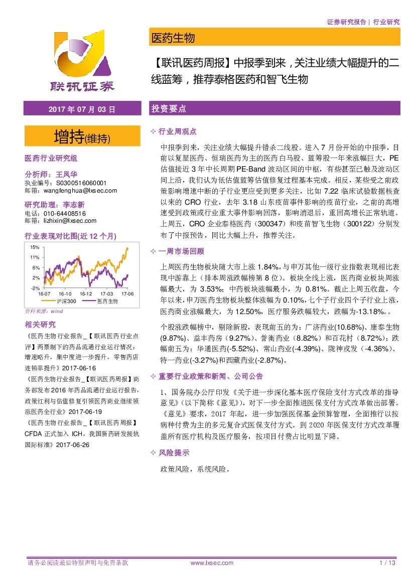 联讯证券：【联讯医药周报】 中报季到来，关注业绩大幅提升的二线蓝筹，推荐泰格医药和智飞生物
