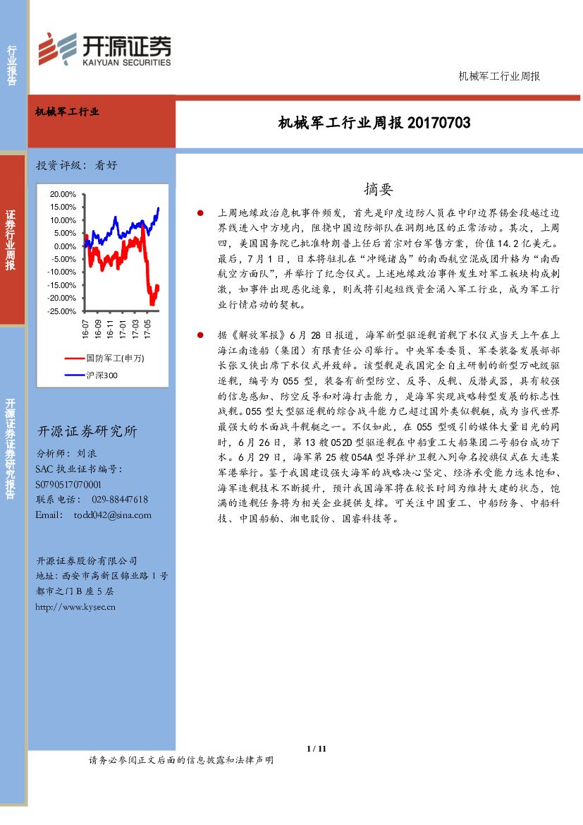 开源证券：机械军工行业周报