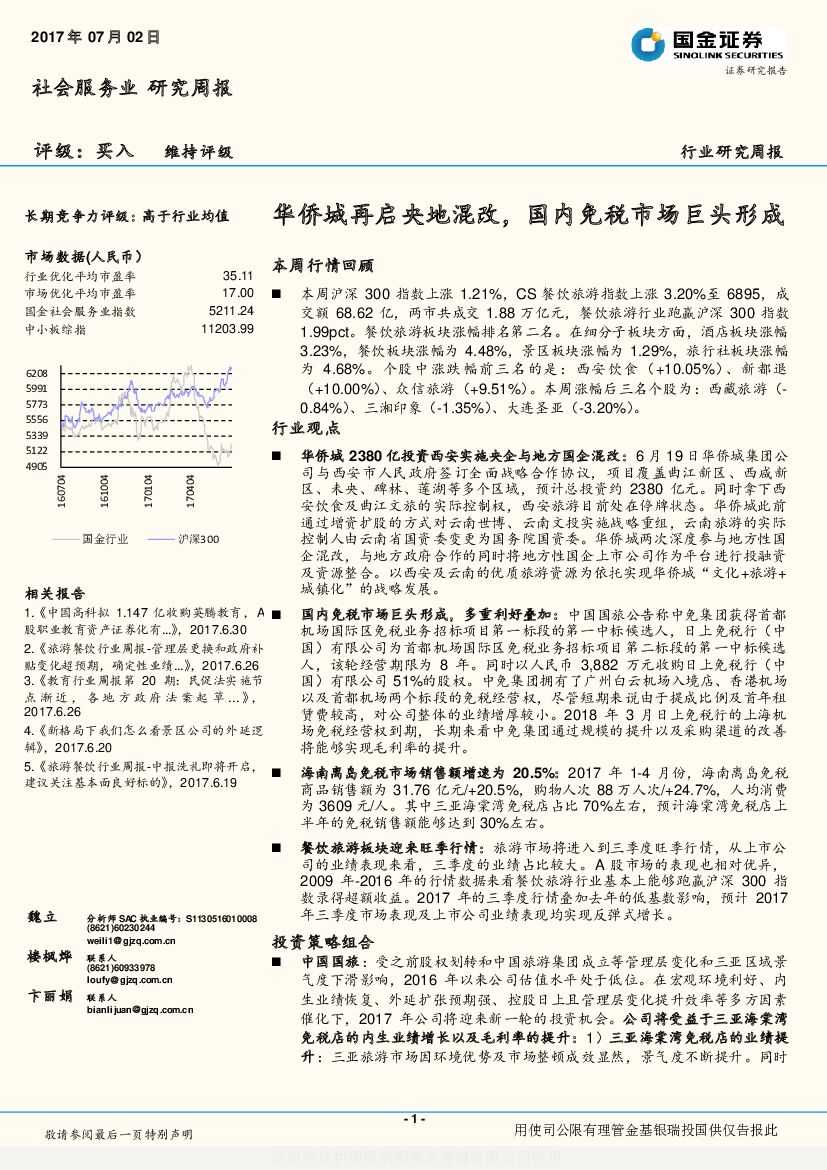 国金证券：社会服务业研究周报：华侨城再启央地混改， 国内免税市场巨头形成