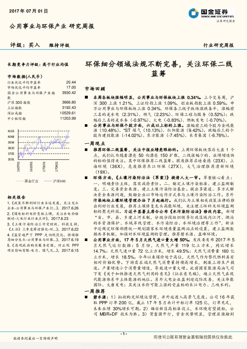 国金证券：公用事业与环保产业研究周报：环保细分领域法规不断完善，关注环保二线蓝筹