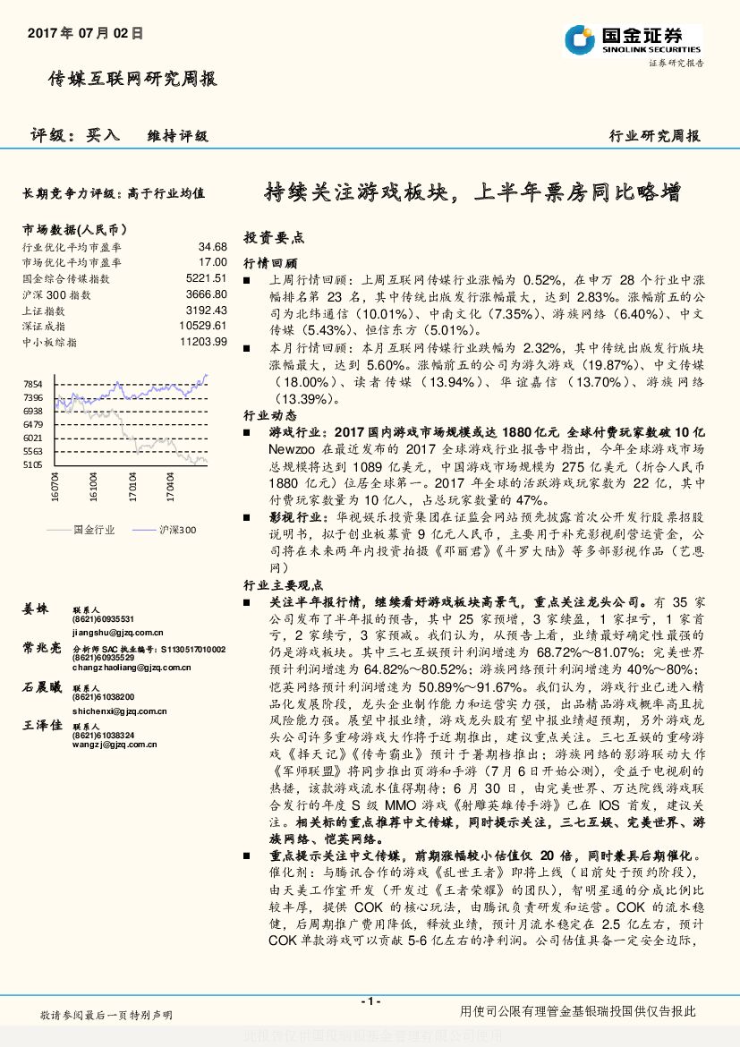 国金证券：传媒互联网研究周报：持续关注游戏板块，上半年票房同比略增