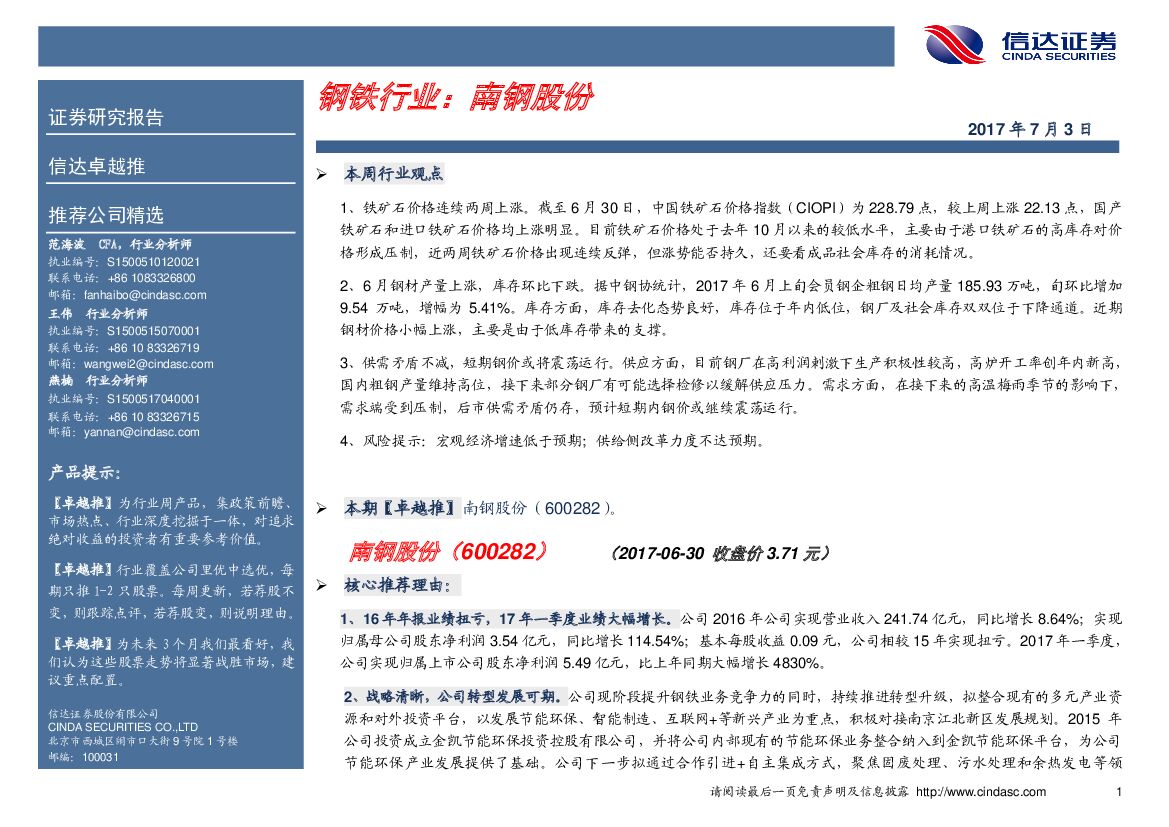信达证券：钢铁行业卓越推：南钢股份