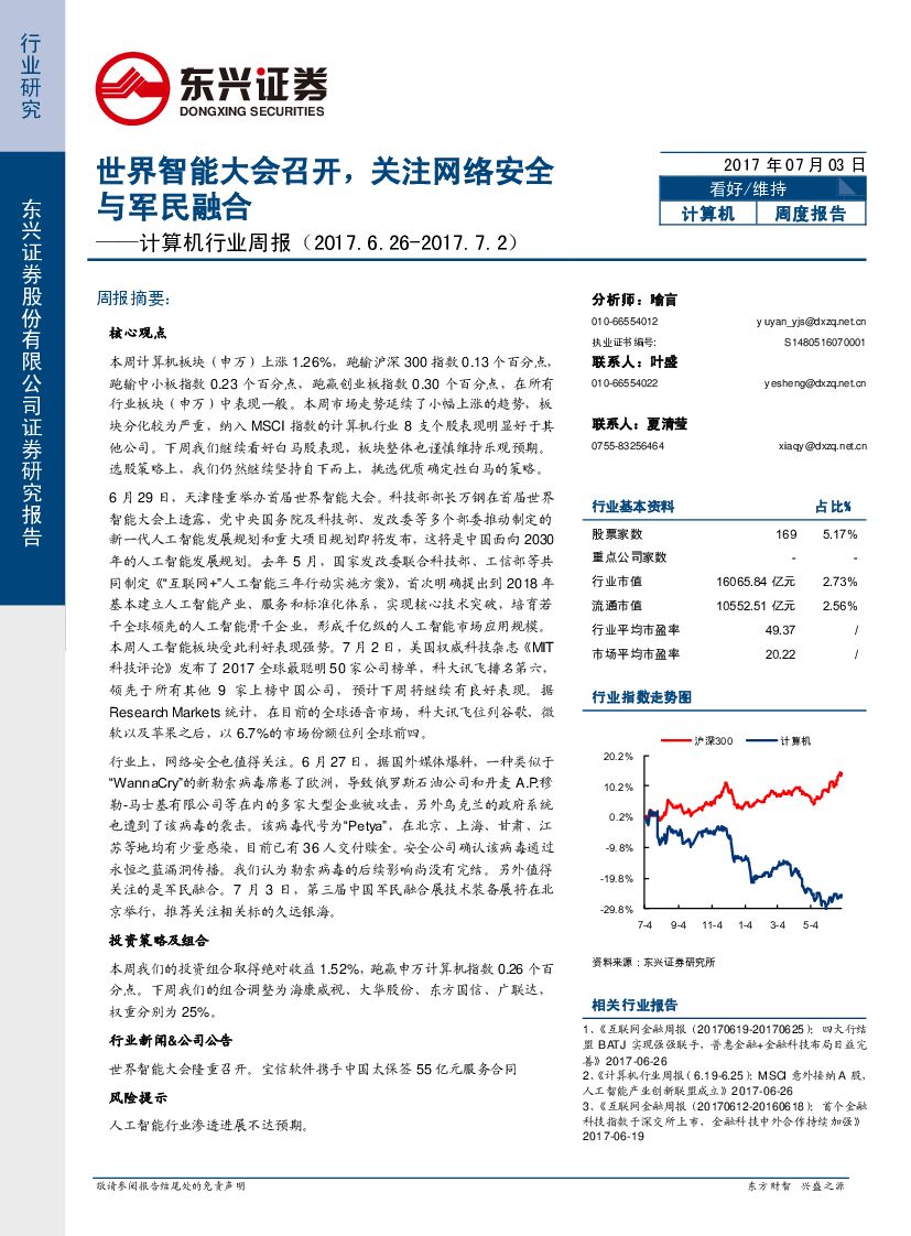 东兴证券：计算机行业周报：世界智能大会召开，关注网络安全与军民融合