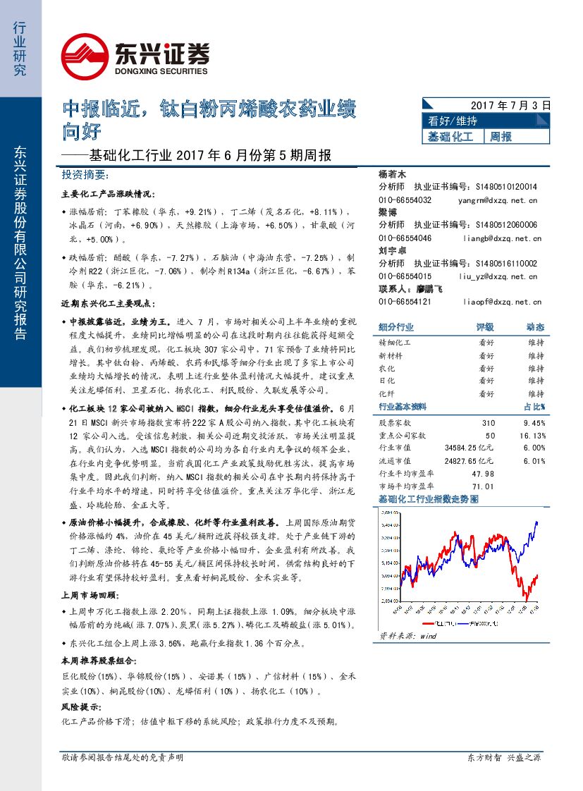 东兴证券：基础化工行业2017年6月份第5期周报：中报临近，钛白粉丙烯酸农药业绩向好