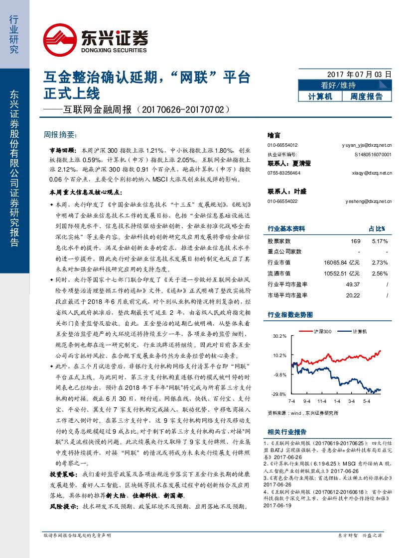东兴证券：互联网金融周报：互金整治确认延期，“网联”平台正式上线