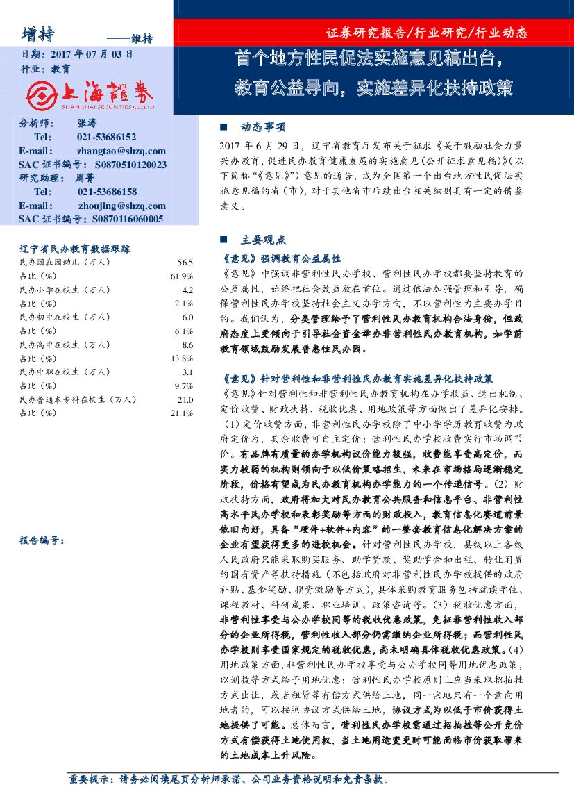 上海证券：教育行业动态：首个地方性民促法实施意见稿出台，教育公益导向，实施差异化扶持政策