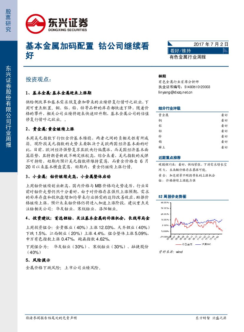 东兴证券：有色金属行业周报：基本金属加码配置 钴公司继续看好
