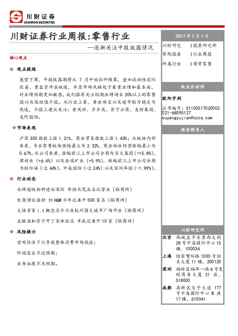 川财证券：零售行业周报：逐渐关注中报披露情况