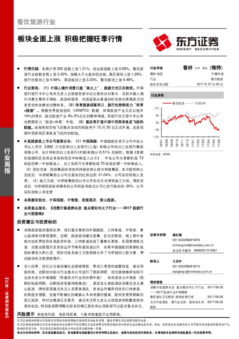 东方证券：餐饮旅游行业周报：板块全面上涨 积极把握旺季行情