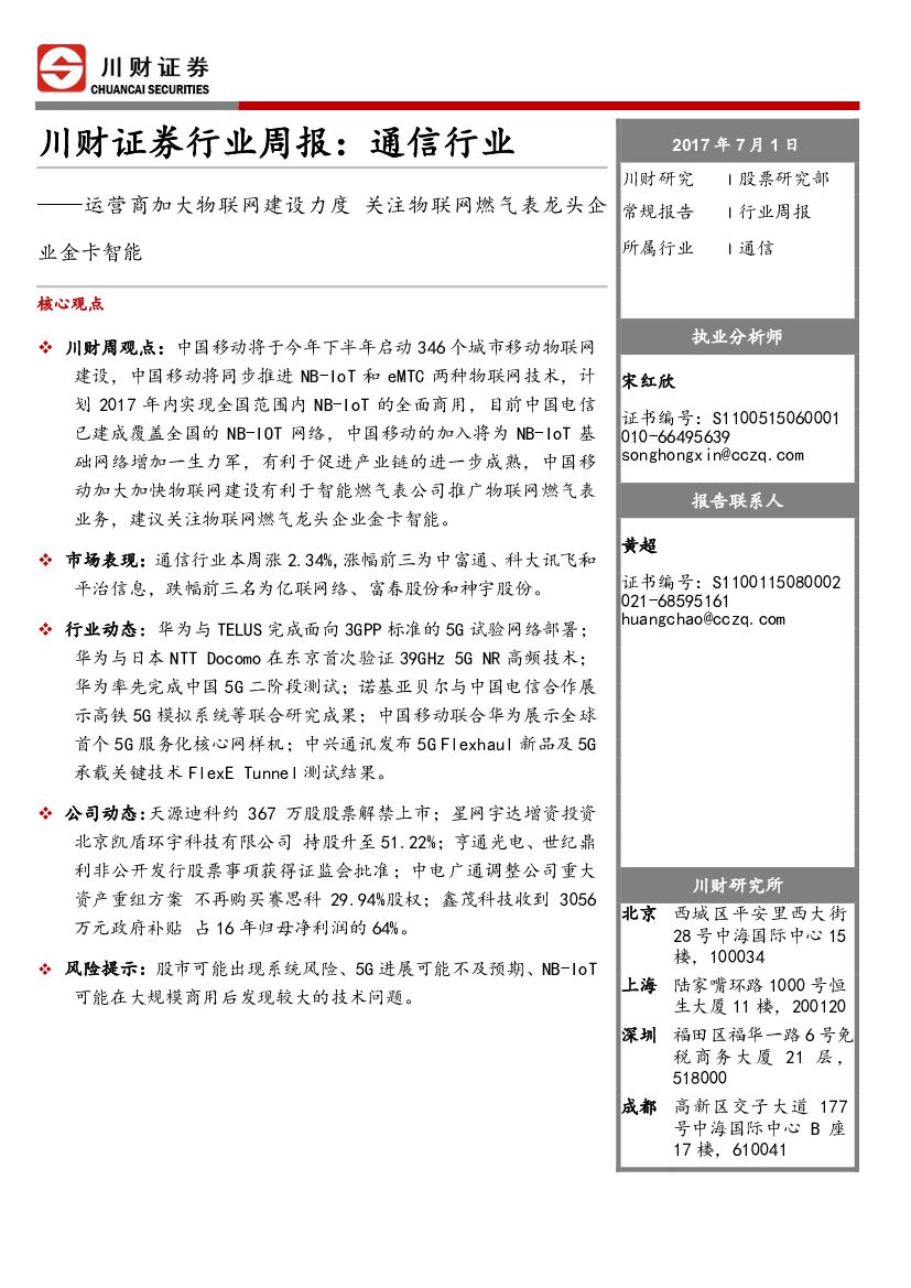 川财证券：通信行业周报：运营商加大物联网建设力度 关注物联网燃气表龙头企业金卡智能