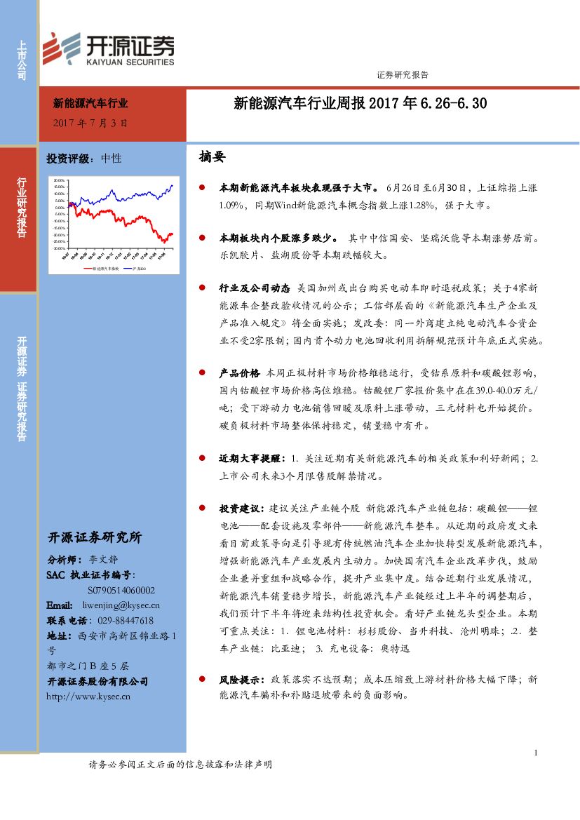 开源证券：新能源汽车行业周报