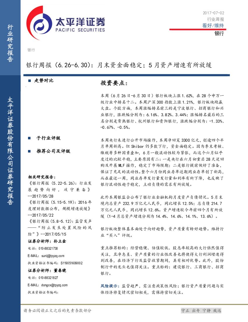 太平洋证券：银行周报：月末资金面稳定；5月资产增速有所放缓