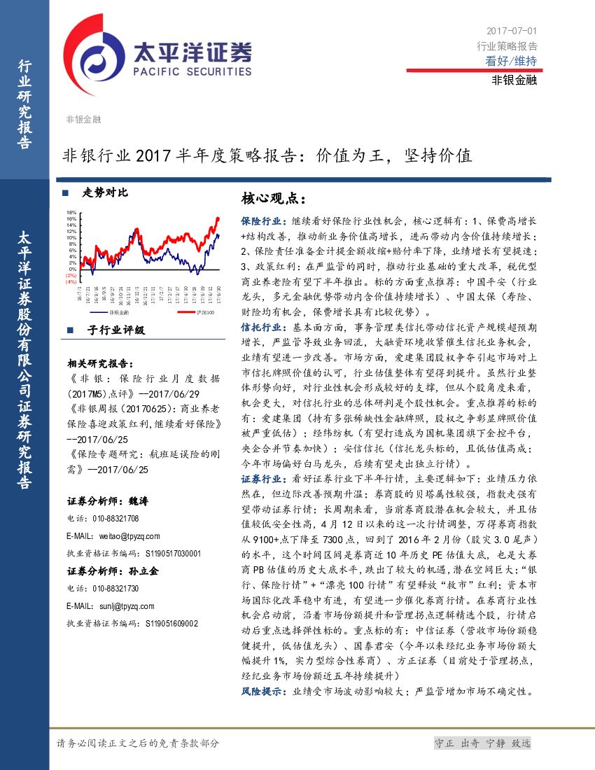 太平洋证券：非银行业2017半年度策略报告：价值为王，坚持价值