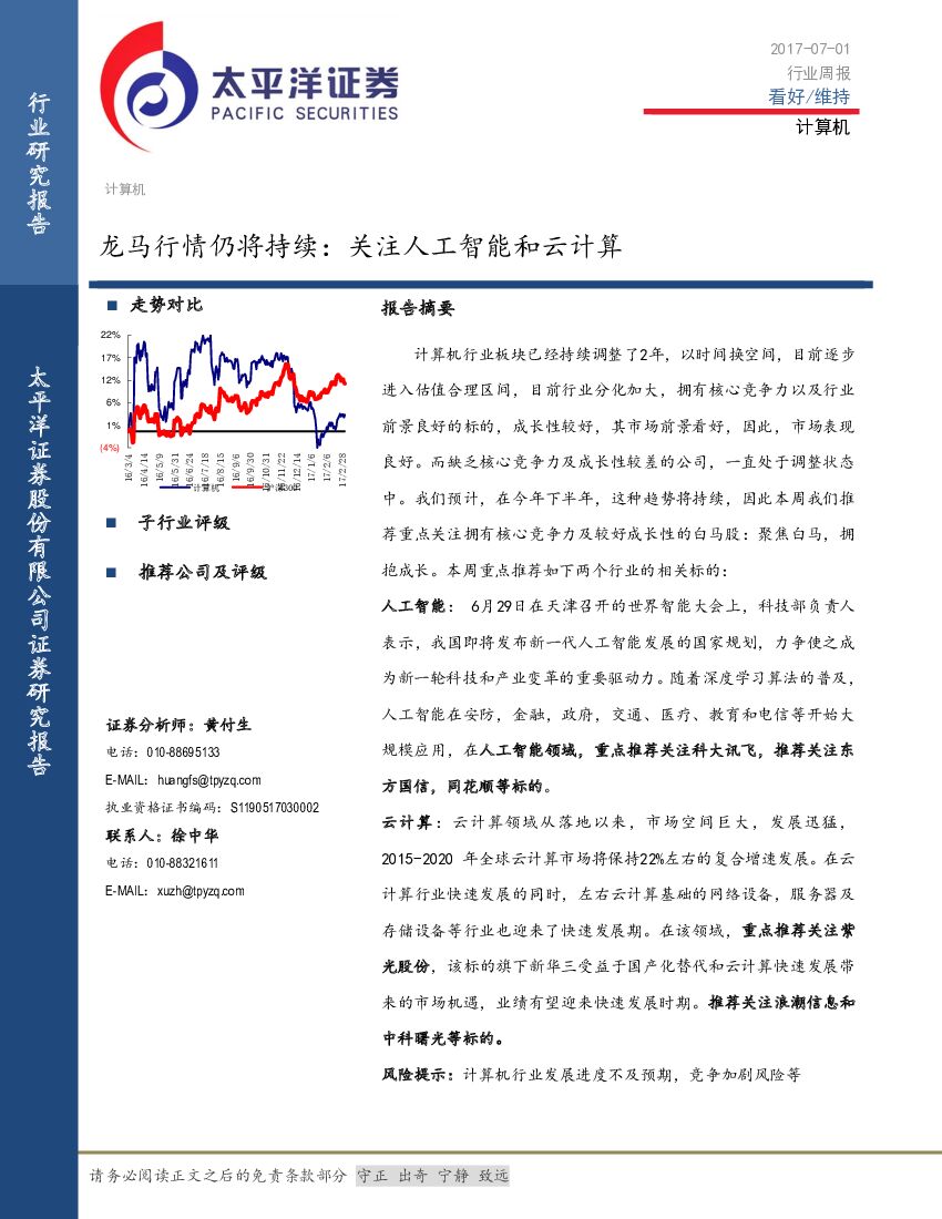 太平洋证券：计算机行业周报：龙马行情仍将持续：关注<em>人工智能</em>和云计算 海报