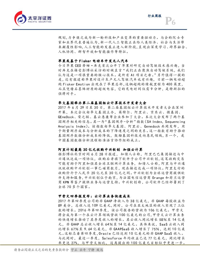 太平洋证券：计算机行业周报：龙马行情仍将持续：关注人工智能和云计算_第6页