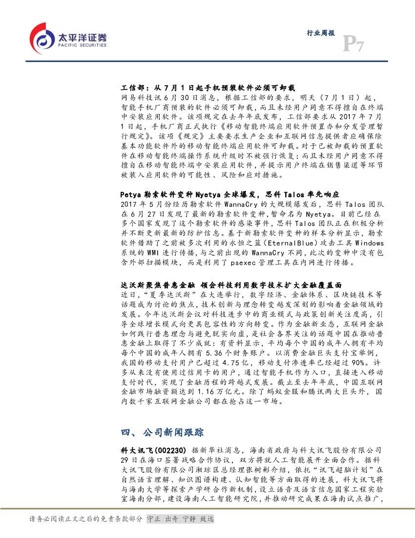 太平洋证券：计算机行业周报：龙马行情仍将持续：关注人工智能和云计算_第7页