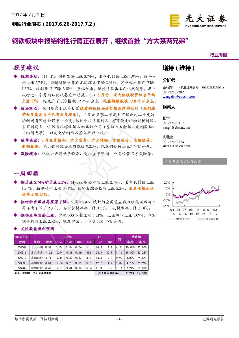 光大证券：钢铁行业周报：钢铁板块中报结构性行情正在展开，继续首推“方大系两兄弟”
