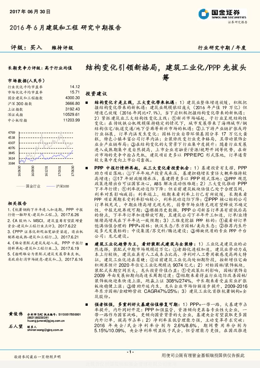 国金证券：2016年6月建筑和工程研究中期报告：结构变化引领新格局，建筑工业化/PPP先拔头筹