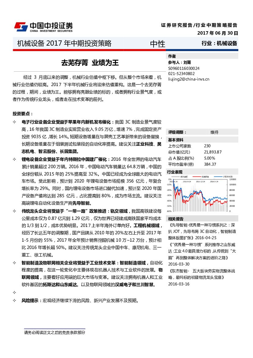 中投证券：机械设备2017年中期投资策略：去芜存菁 业绩为王