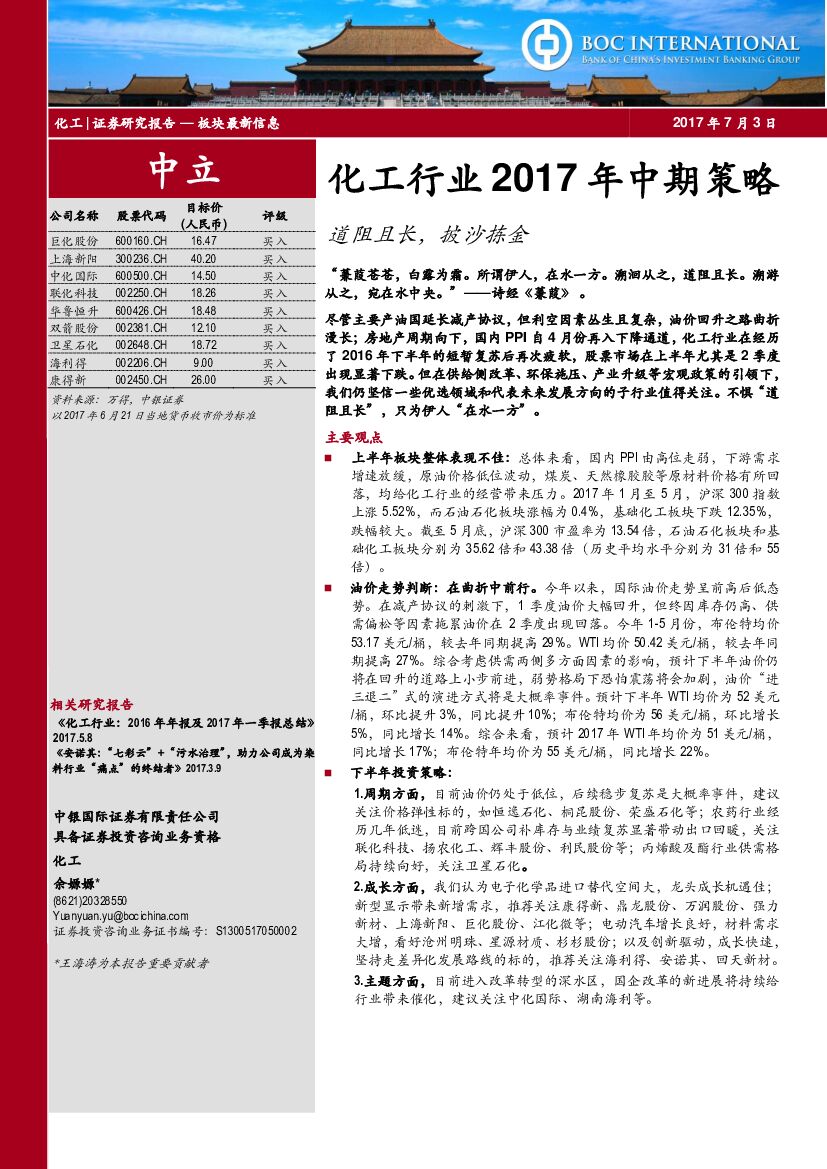 中银国际：化工行业2017年中期策略：道阻且长，披沙拣金