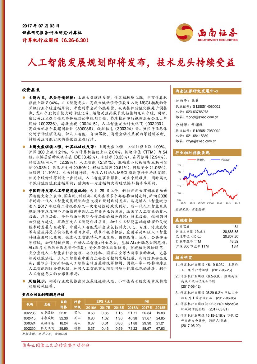 西南证券：计算机行业周报：<em>人工智能</em>发展规划即将发布，技术龙头持续受益 海报