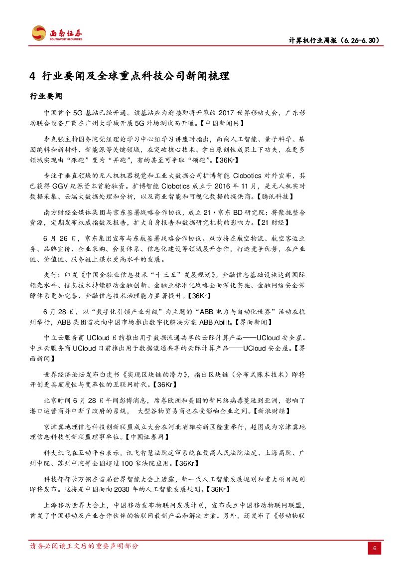 西南证券：计算机行业周报：人工智能发展规划即将发布，技术龙头持续受益_第9页