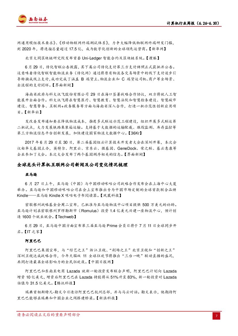 西南证券：计算机行业周报：人工智能发展规划即将发布，技术龙头持续受益_第10页