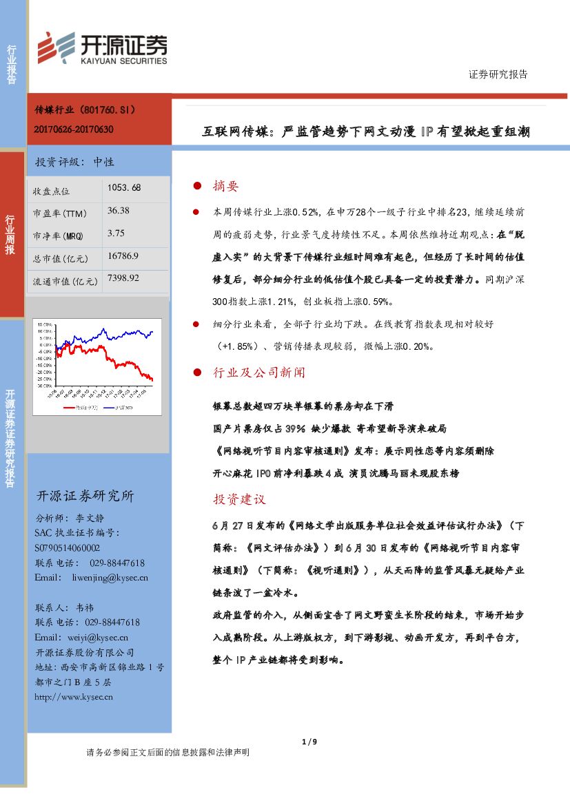 开源证券：互联网传媒：严监管趋势下网文动漫 IP有望掀起重组潮