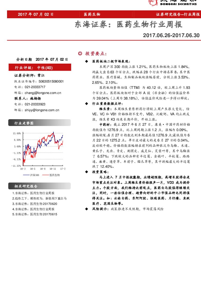 东海证券：医药生物行业周报