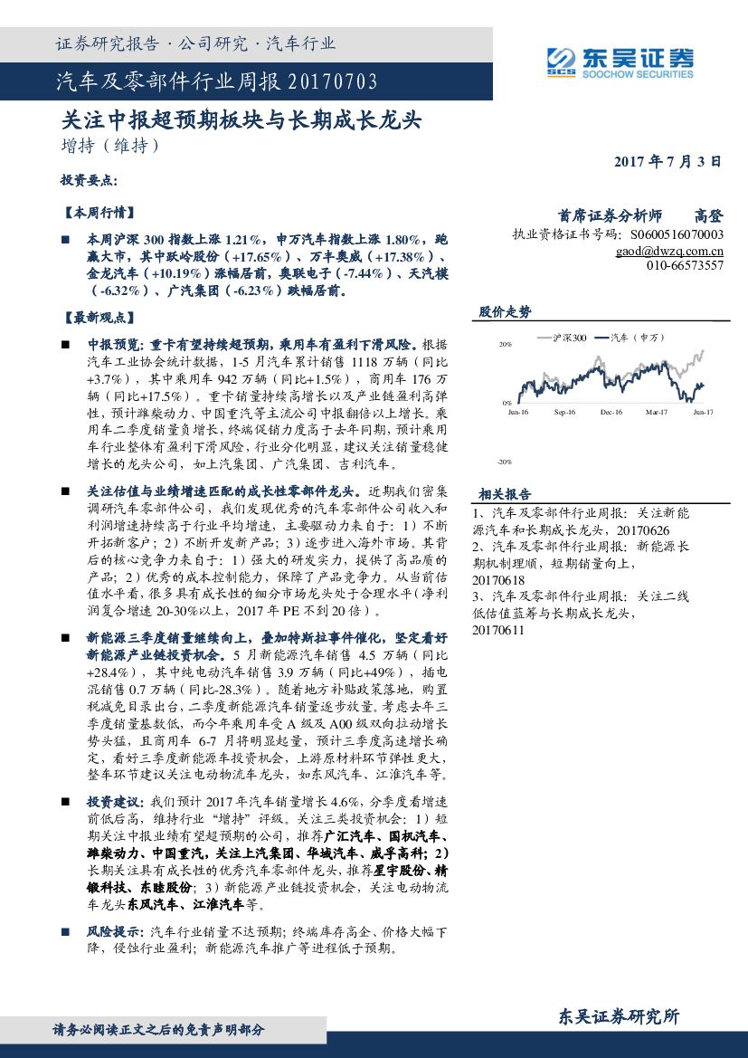 东吴证券：汽车及零部件行业周报：关注中报超预期板块与长期成长龙头