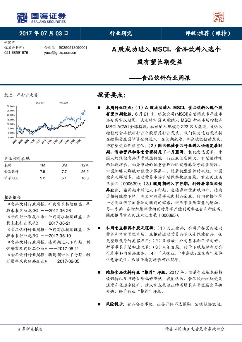 国海证券：食品饮料行业周报：A股成功进入MSCI，食品饮料入选个股有望长期受益