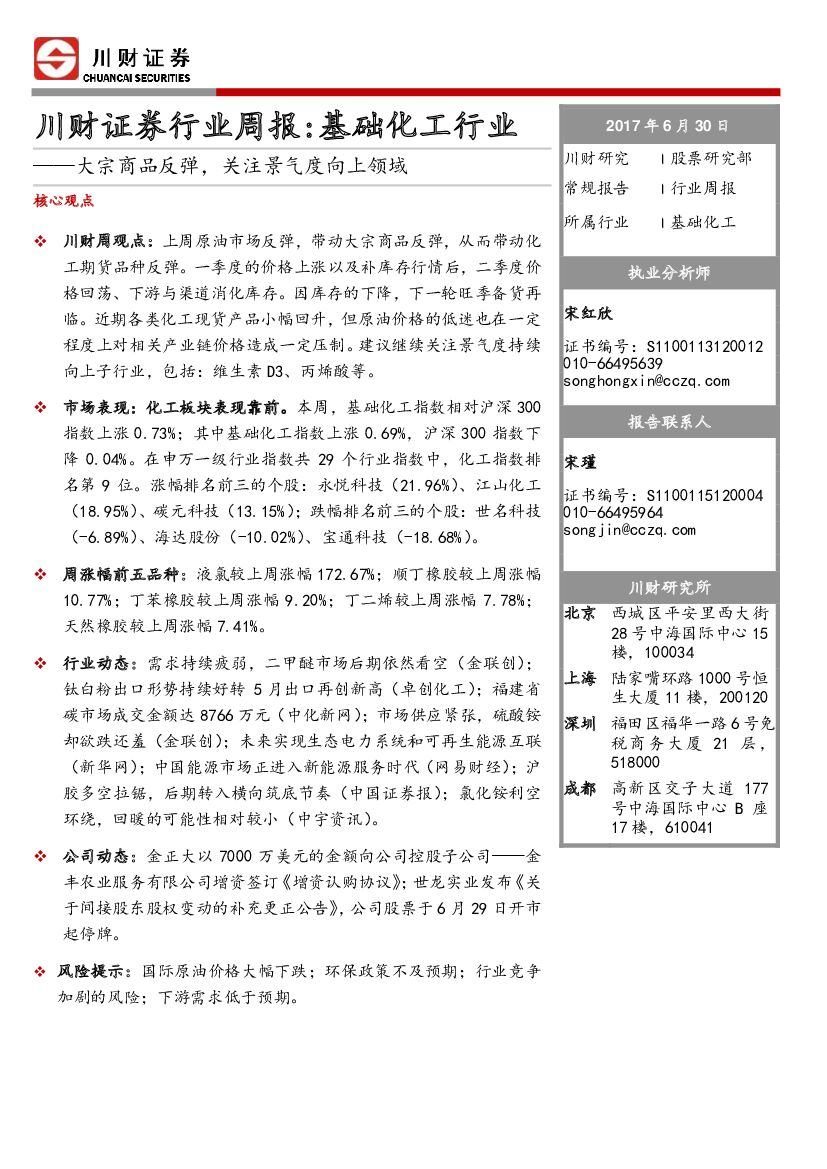 川财证券：基础化工行业周报：大宗商品反弹，关注景气度向上领域