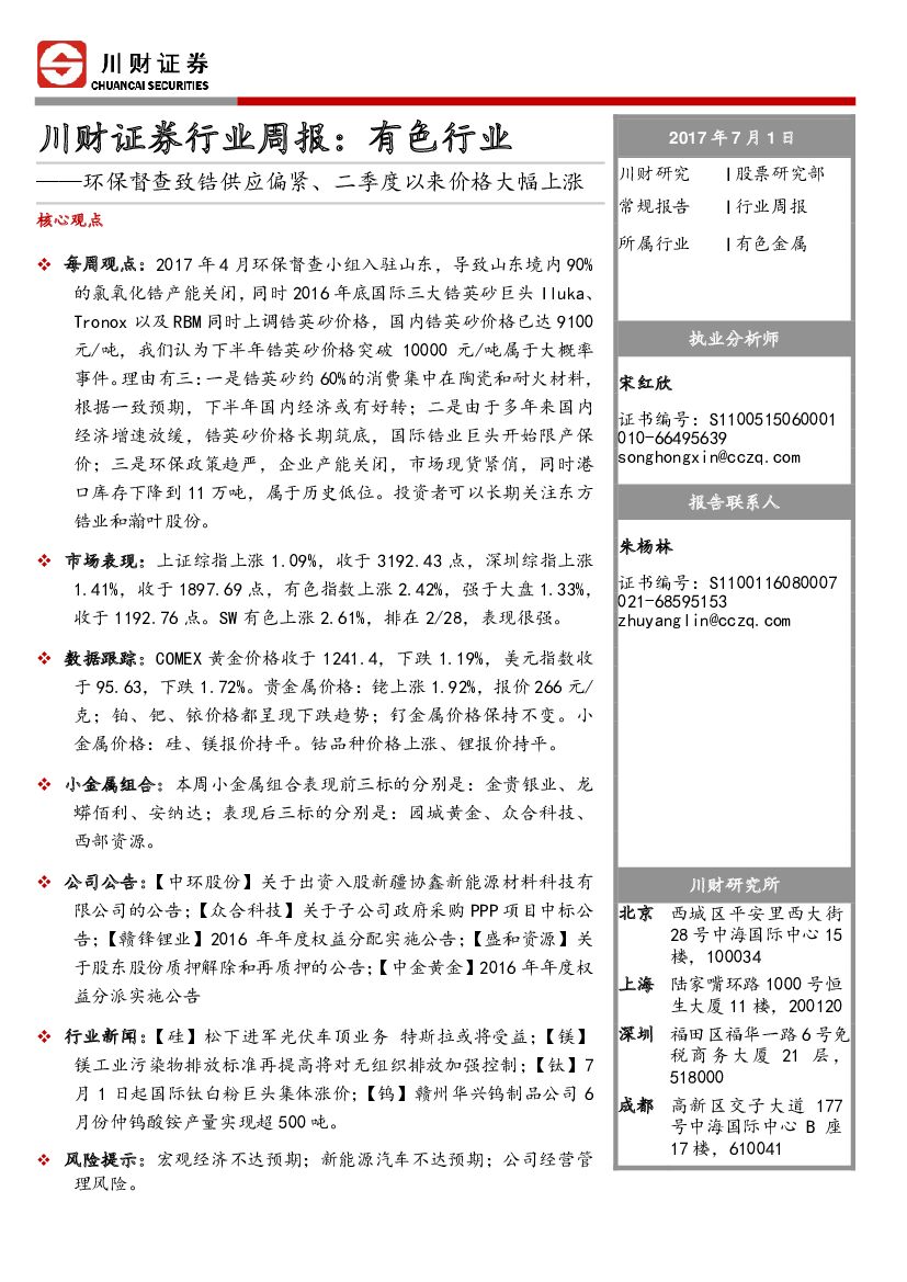 川财证券：有色行业周报：环保督查致锆供应偏紧、二季度以来价格大幅上涨