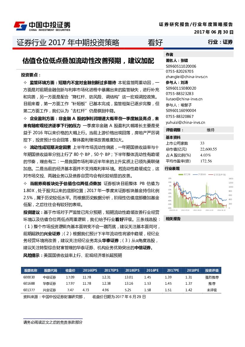 中投证券：证券行业2017年中期投资策略：估值仓位低点叠加流动性改善预期，建议加配