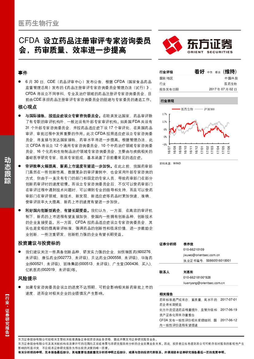 东方证券：医药生物行业：CFDA设立药品注册审评专家咨询委员会，药审质量、效率进一步提高