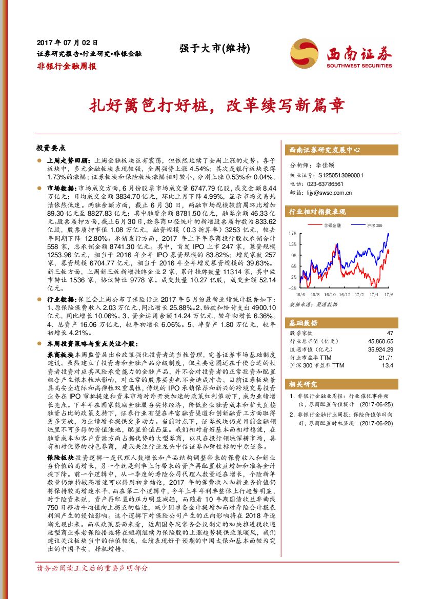 西南证券：非银行金融周报：扎好篱笆打好桩，改革续写新篇章
