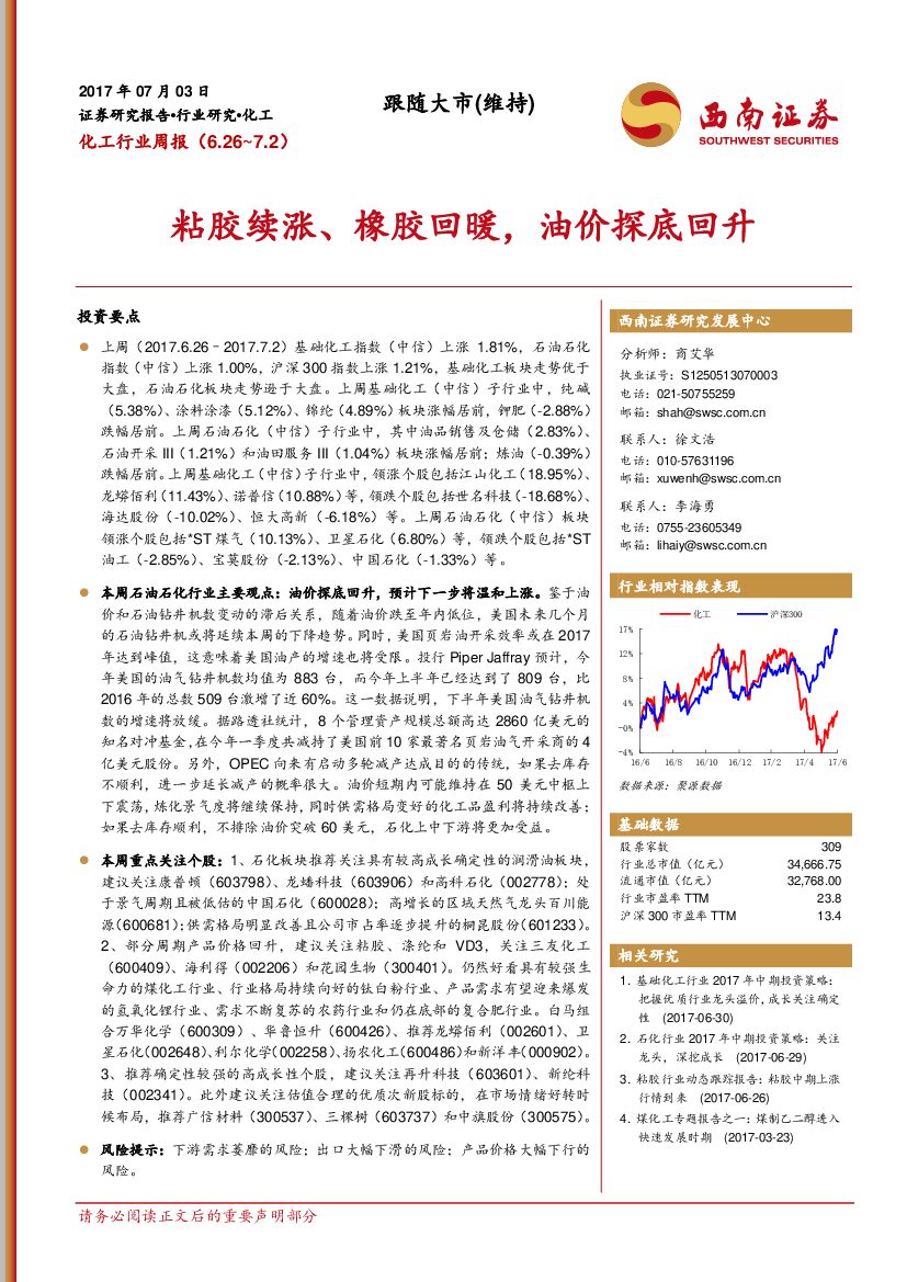 西南证券：轻工纺服行业周报：粘胶续涨、橡胶回暖，油价探底回升