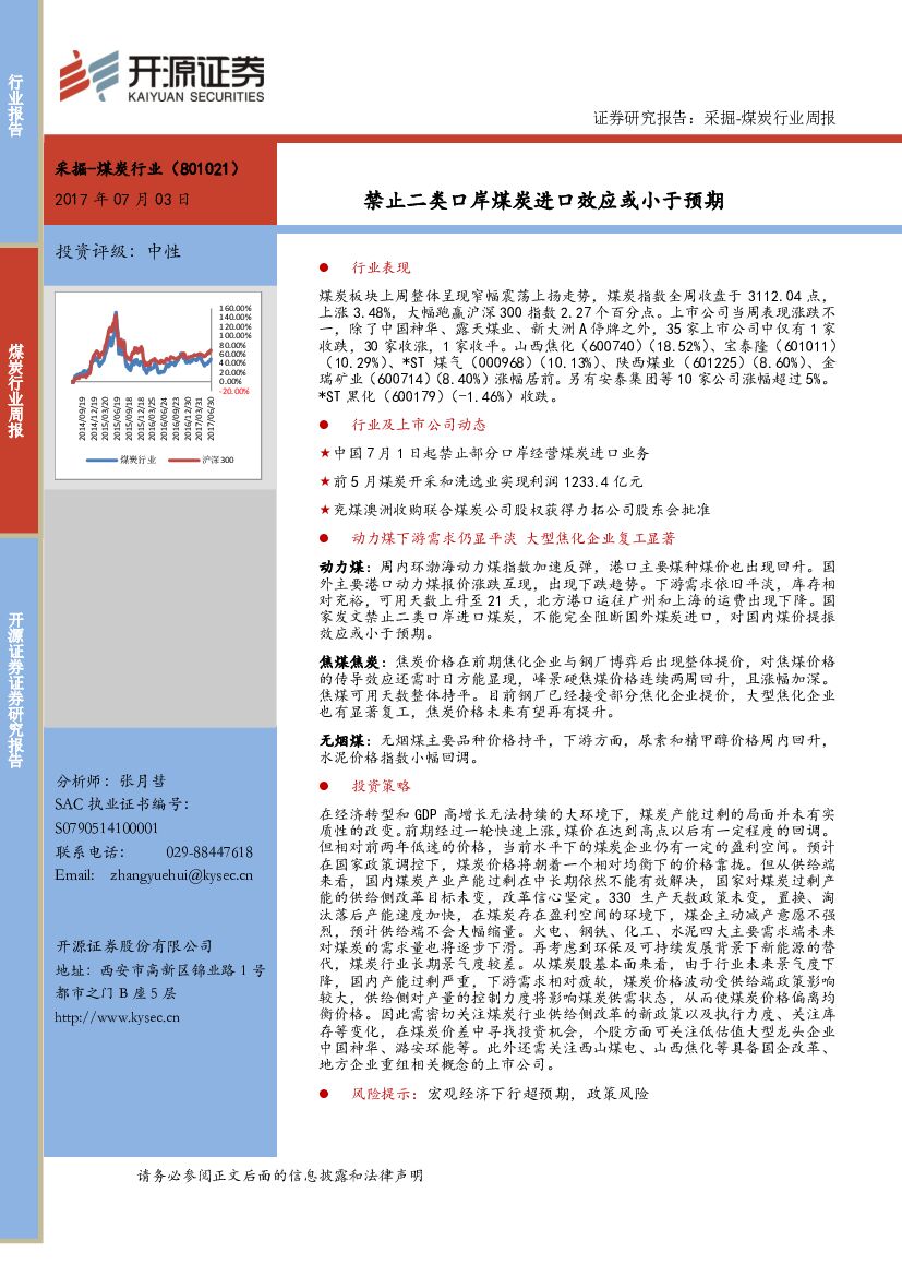 开源证券：煤炭行业周报：禁止二类口岸煤炭进口效应或小于预期