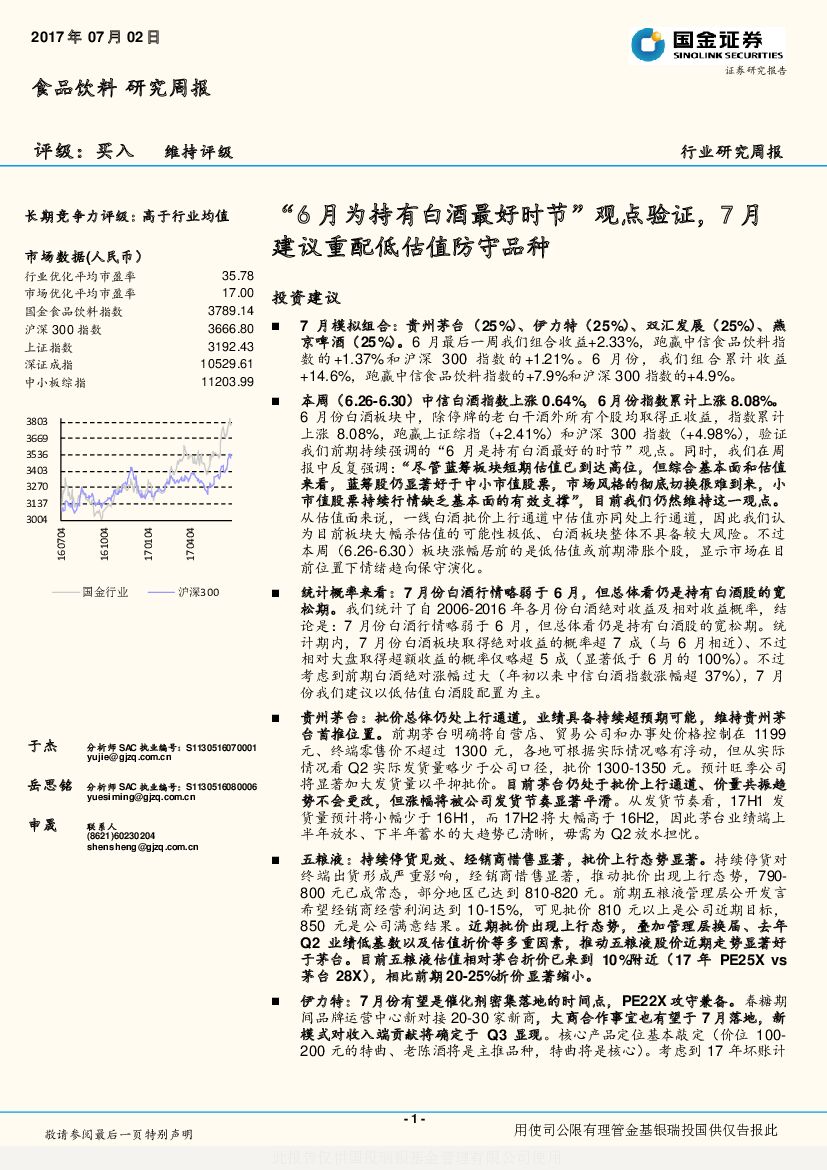 国金证券：食品饮料研究周报：“6月为持有白酒最好时节”观点验证，7月建议重配低估值防守品种