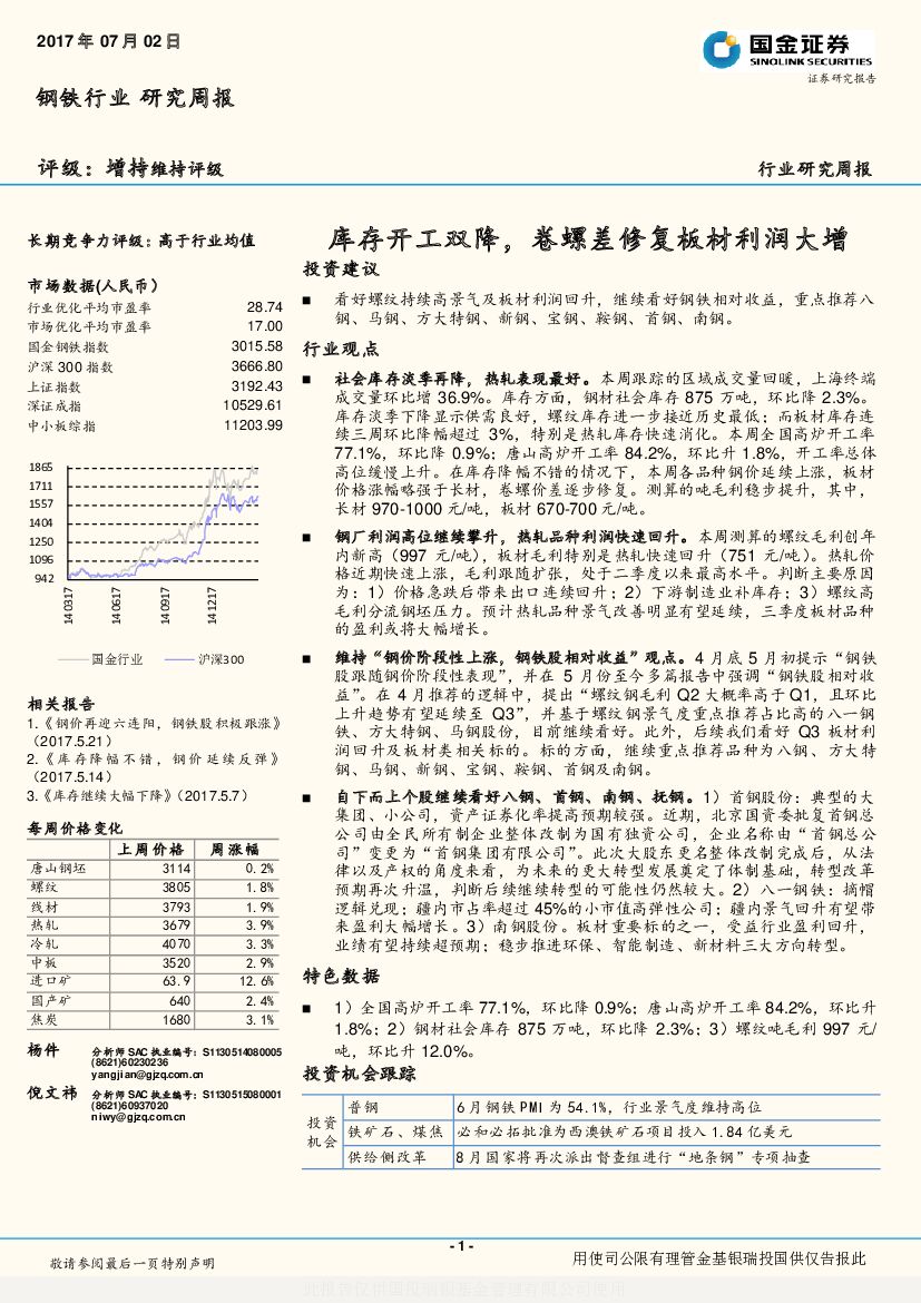 国金证券：钢铁行业研究周报：库存开工双降，卷螺差修复板材利润大增
