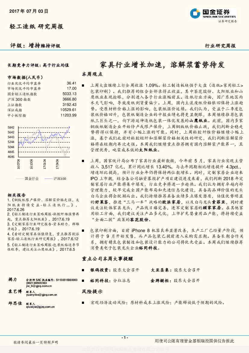 国金证券：轻工造纸行业研究周报：家具行业增长加速，溶解浆蓄势待发