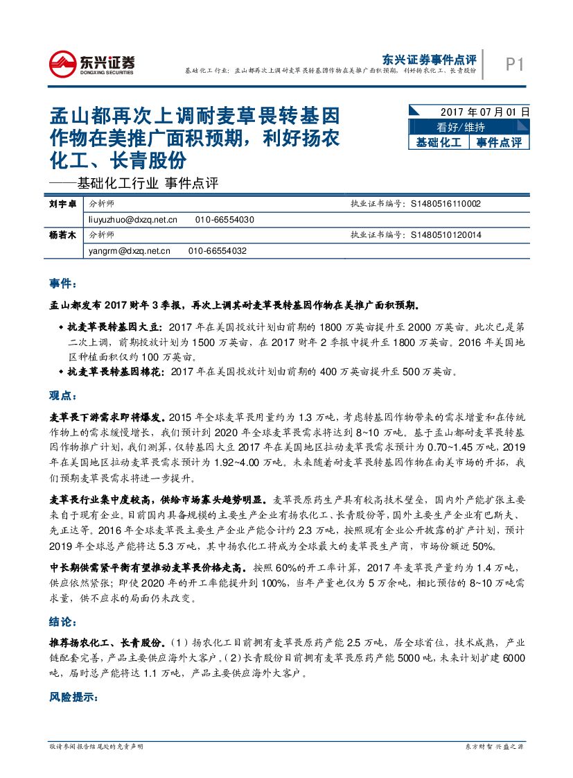 东兴证券：基础化工行业事件点评：孟山都再次上调耐麦草畏转基因作物在美推广面积预期，利好扬农化工、长青股份