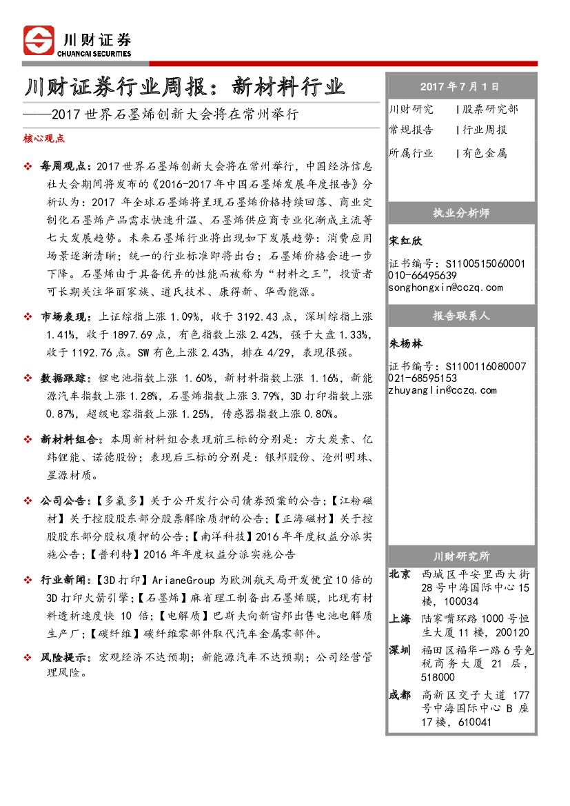 川财证券：行业周报：新材料行业：2017世界石墨烯创新大会将在常州举行