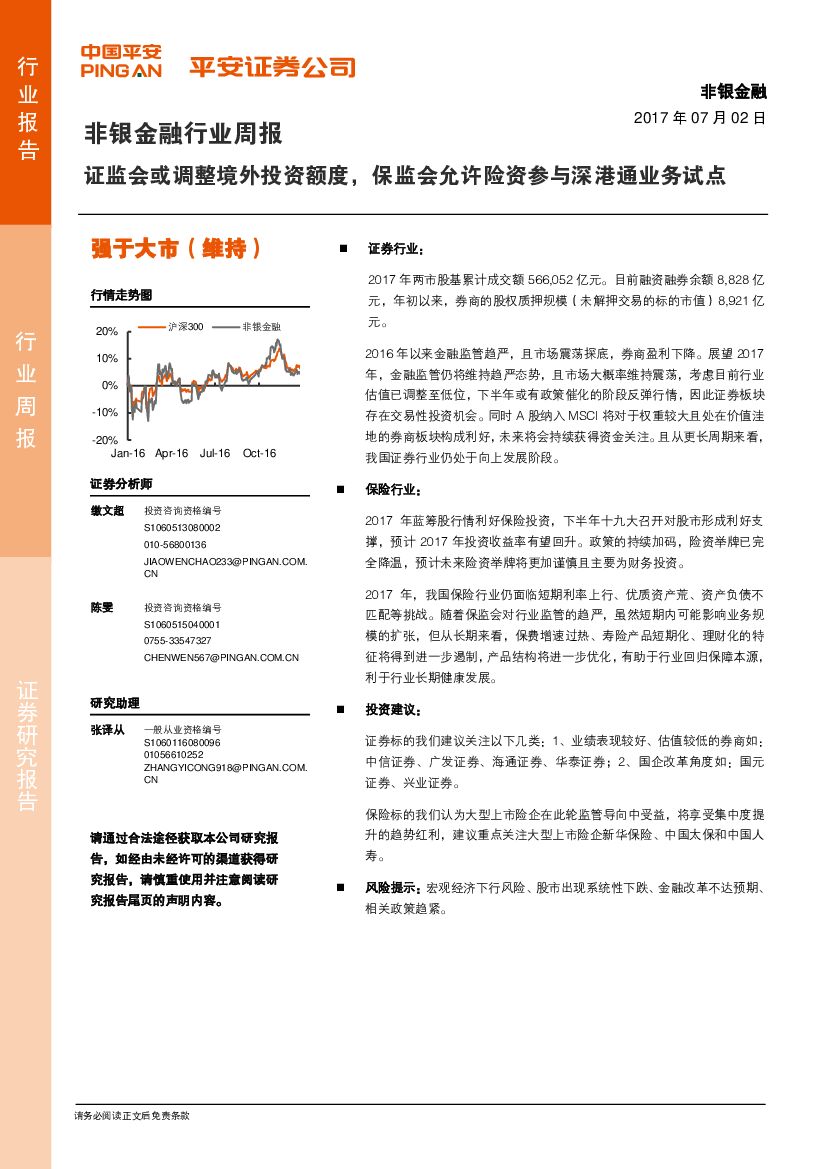 平安证券：非银金融行业周报：证监会或调整境外投资额度，保监会允许险资参与深港通业务试点