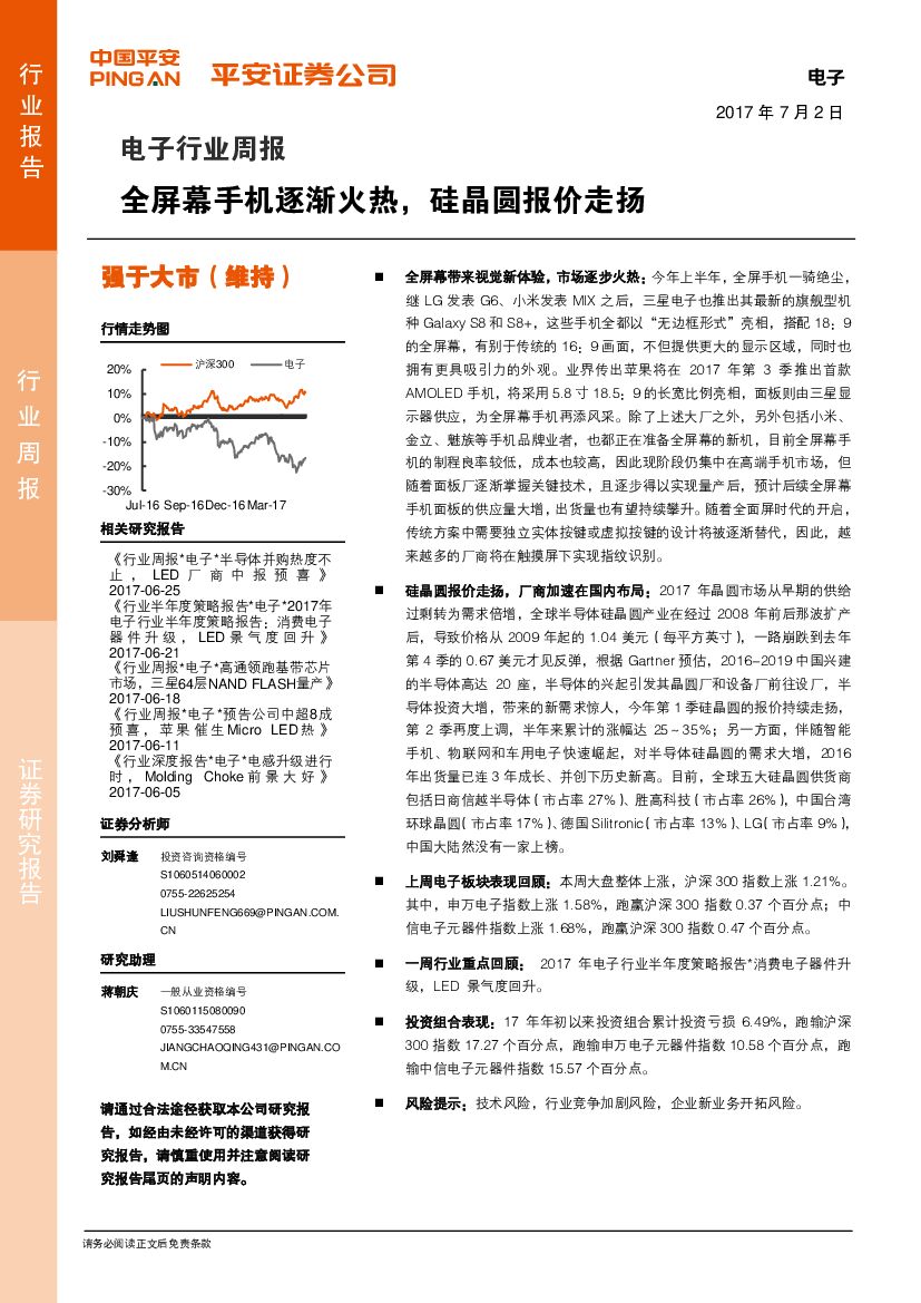 平安证券：电子行业周报：全屏幕手机逐渐火热，硅晶圆报价走扬
