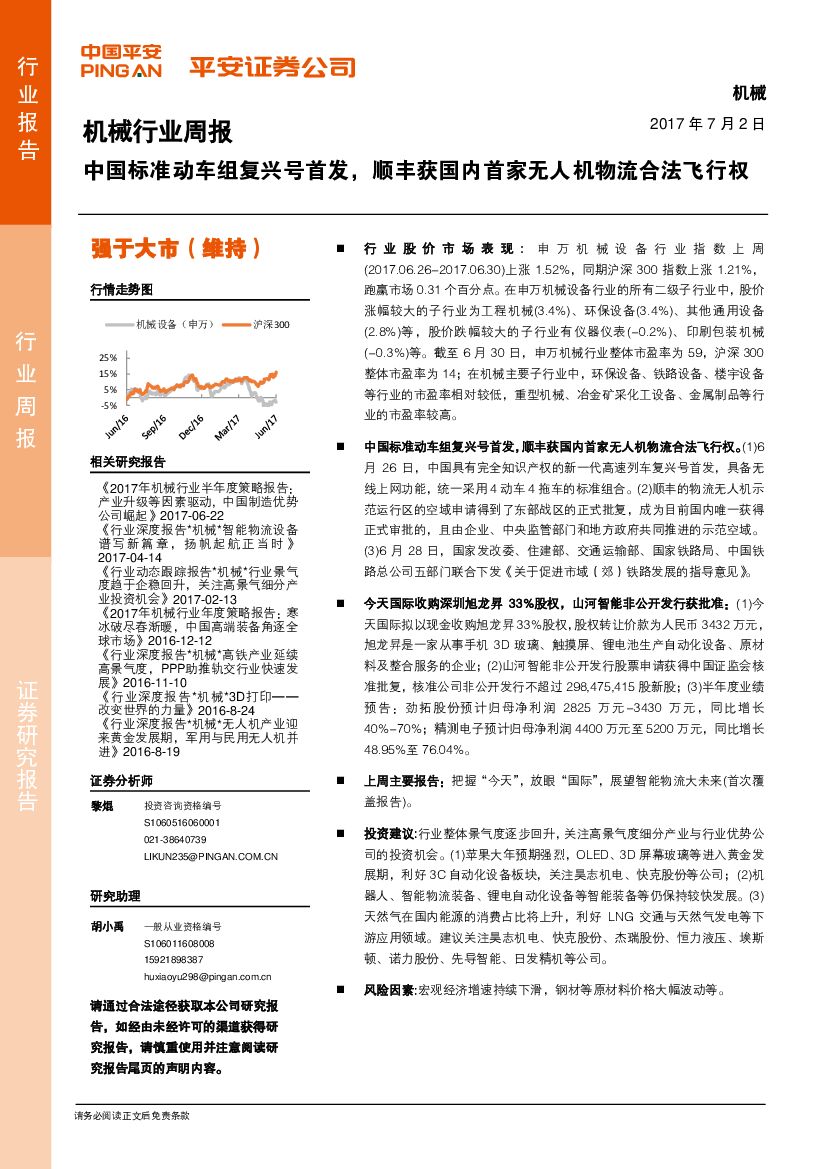 平安证券：机械行业周报：中国标准动车组复兴号首发，顺丰获国内首家无人机物流合法飞行权